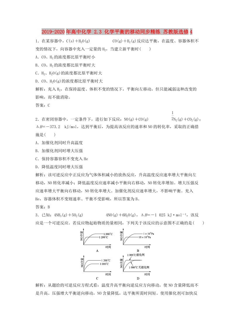 2019-2020年高中化学 2.3 化学平衡的移动同步精练 苏教版选修4.doc_第1页