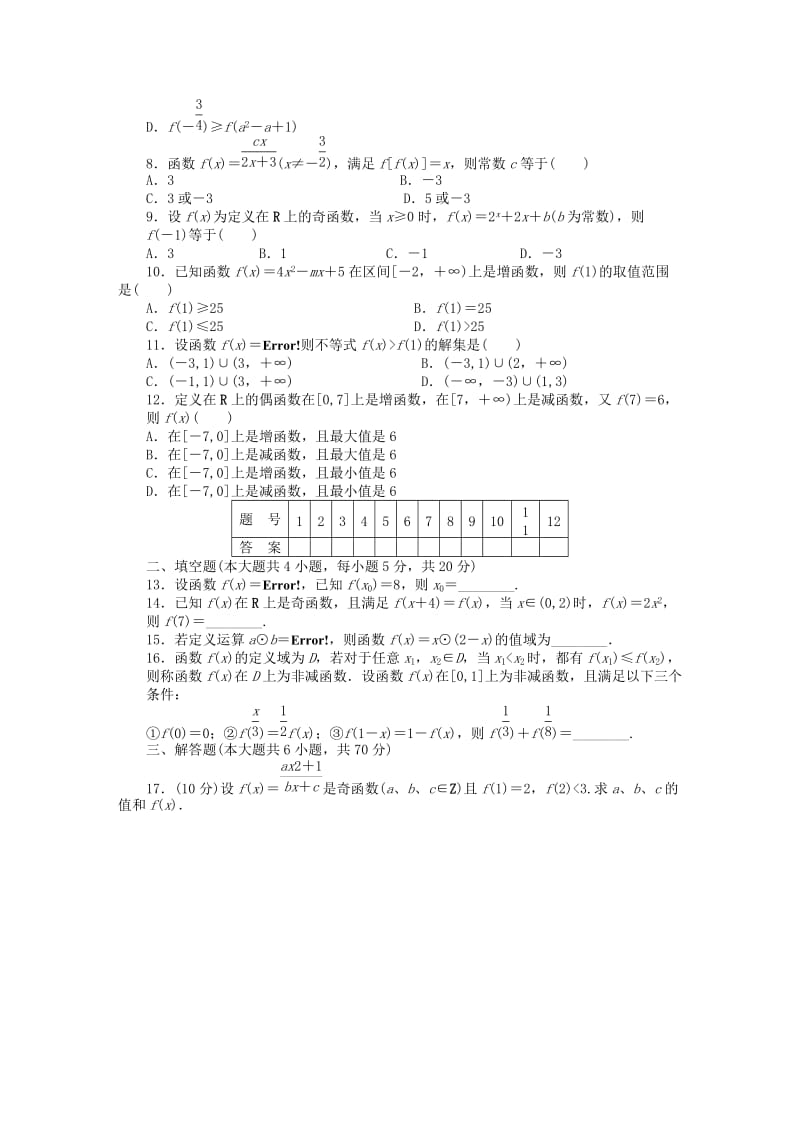 2019-2020年高中数学 第二章 单元检测卷（B）新人教A版必修1.doc_第2页