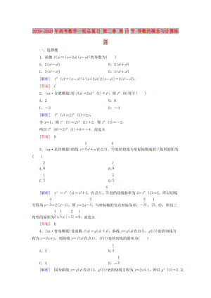 2019-2020年高考數(shù)學(xué)一輪總復(fù)習(xí) 第二章 第10節(jié) 導(dǎo)數(shù)的概念與計(jì)算練習(xí).doc