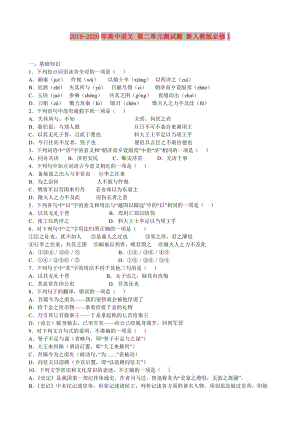 2019-2020年高中語(yǔ)文 第二單元測(cè)試題 新人教版必修1 .doc