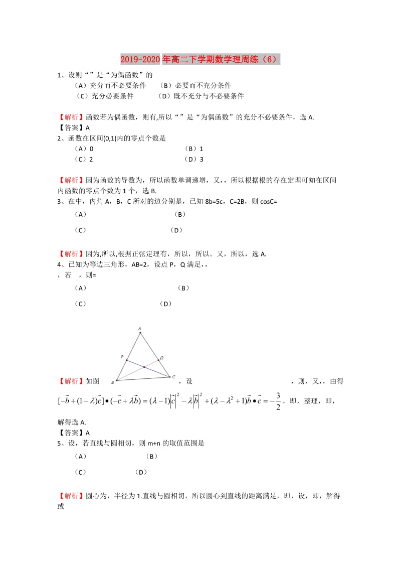 2019-2020年高二下学期数学理周练（6）.doc_第1页