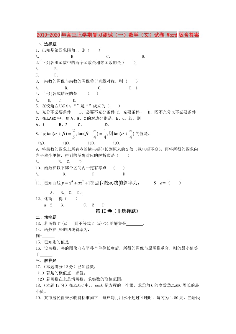 2019-2020年高三上学期复习测试（一）数学（文）试卷 Word版含答案.doc_第1页