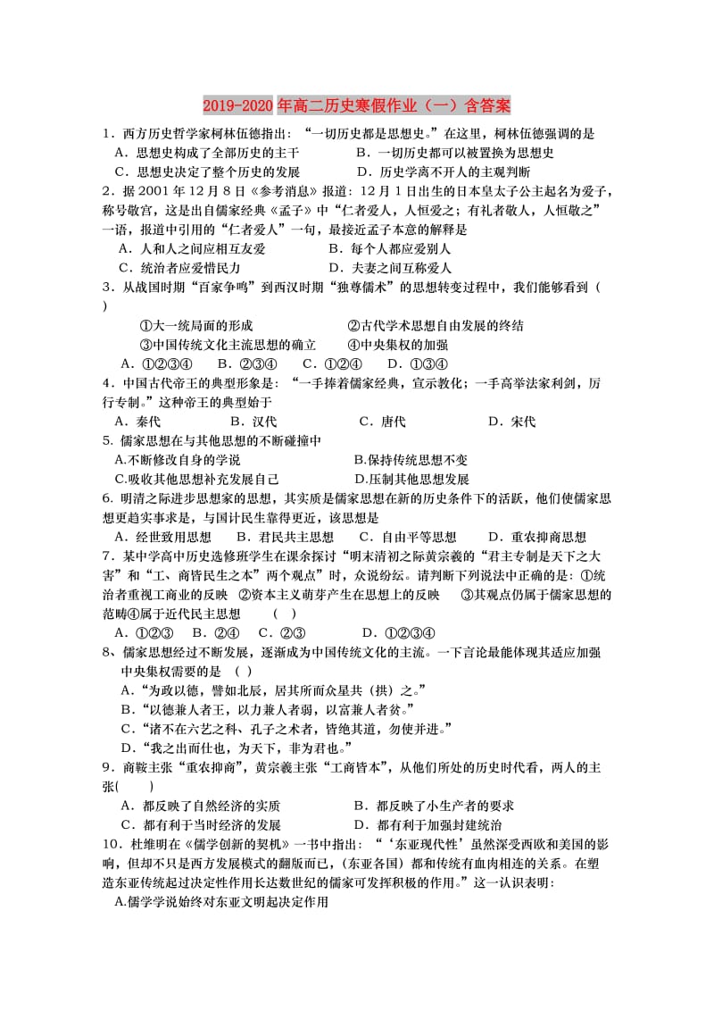 2019-2020年高二历史寒假作业（一）含答案.doc_第1页