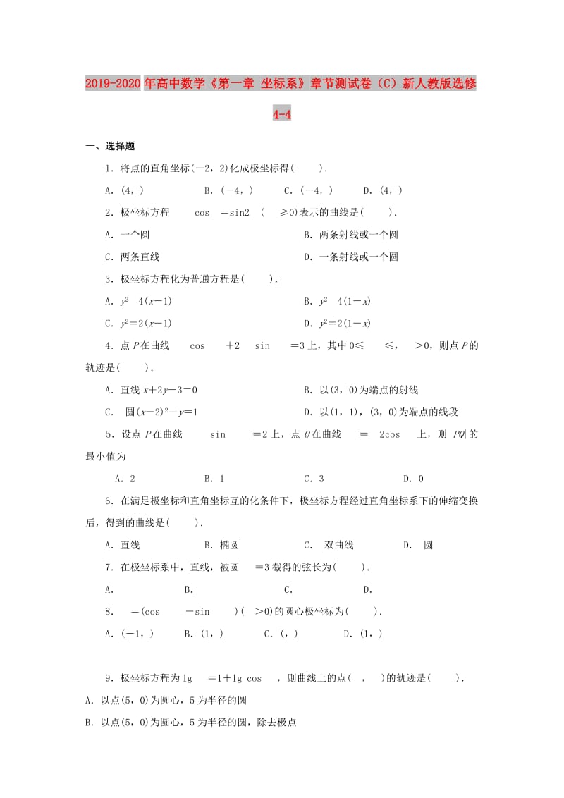 2019-2020年高中数学《第一章 坐标系》章节测试卷（C）新人教版选修4-4.doc_第1页