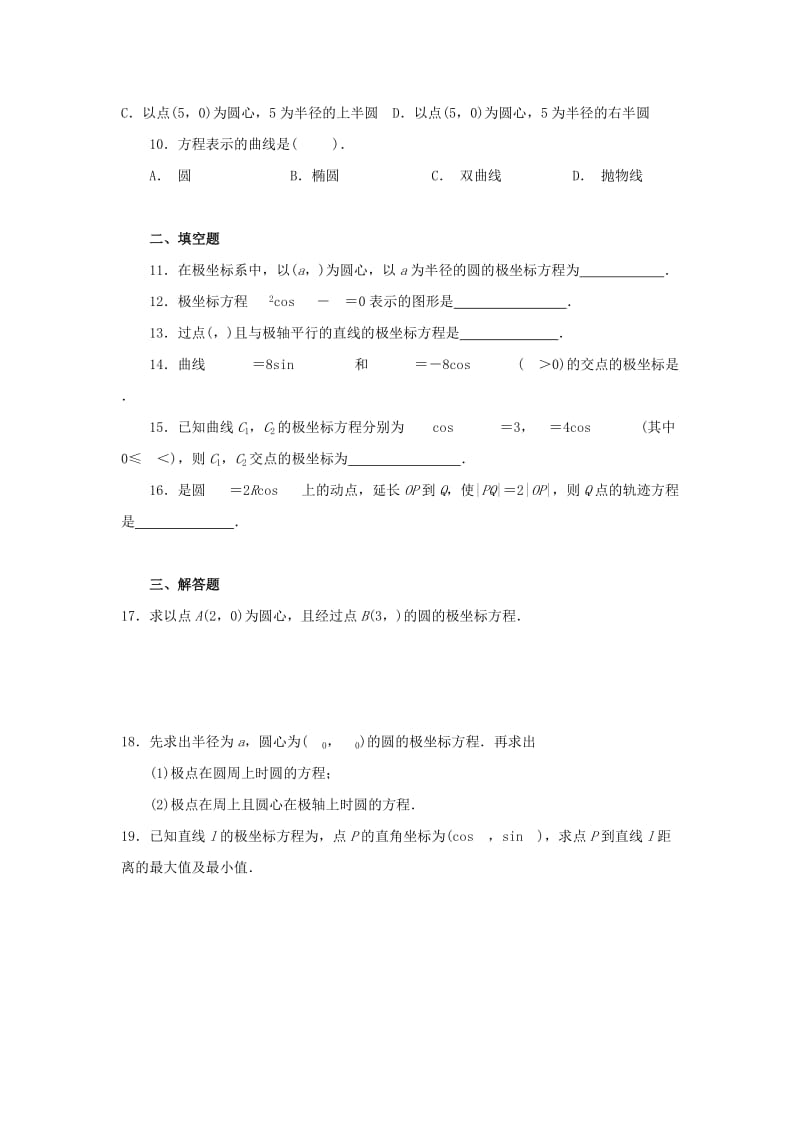 2019-2020年高中数学《第一章 坐标系》章节测试卷（C）新人教版选修4-4.doc_第2页