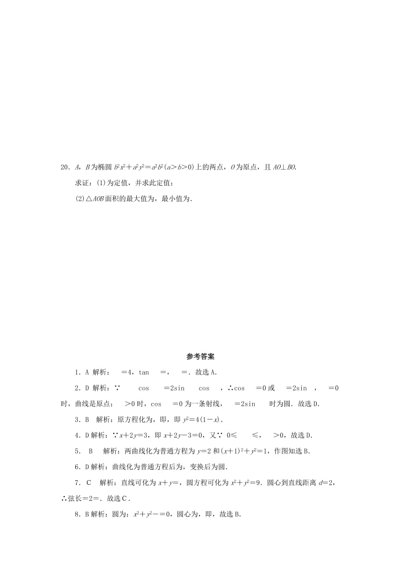 2019-2020年高中数学《第一章 坐标系》章节测试卷（C）新人教版选修4-4.doc_第3页