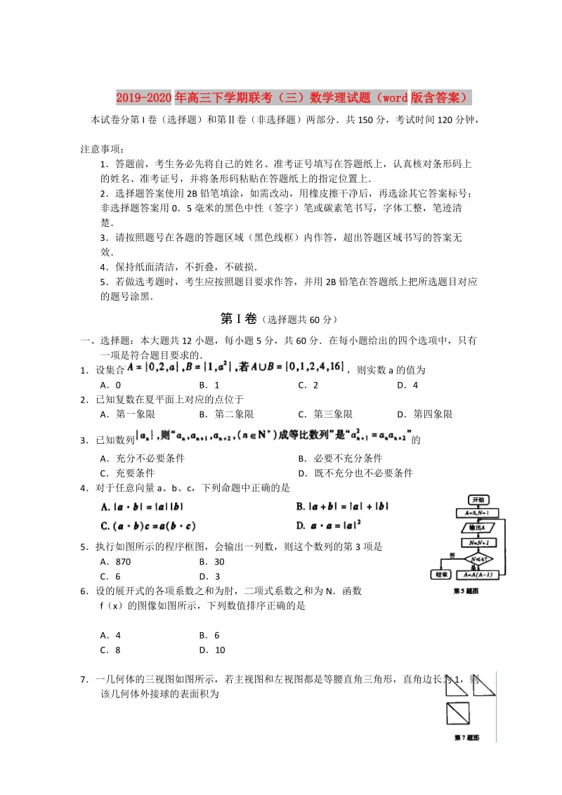 2019-2020年高三下学期联考（三）数学理试题（word版含答案）.doc_第1页