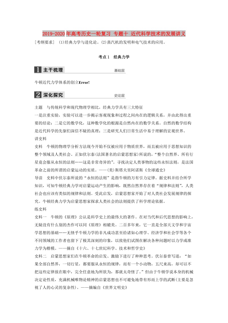 2019-2020年高考历史一轮复习 专题十 近代科学技术的发展讲义.doc_第1页