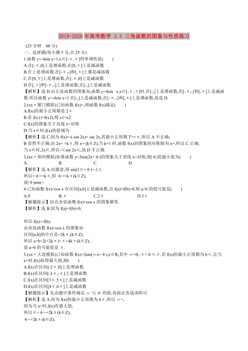 2019-2020年高考数学 3.3 三角函数的图象与性质练习.doc_第1页