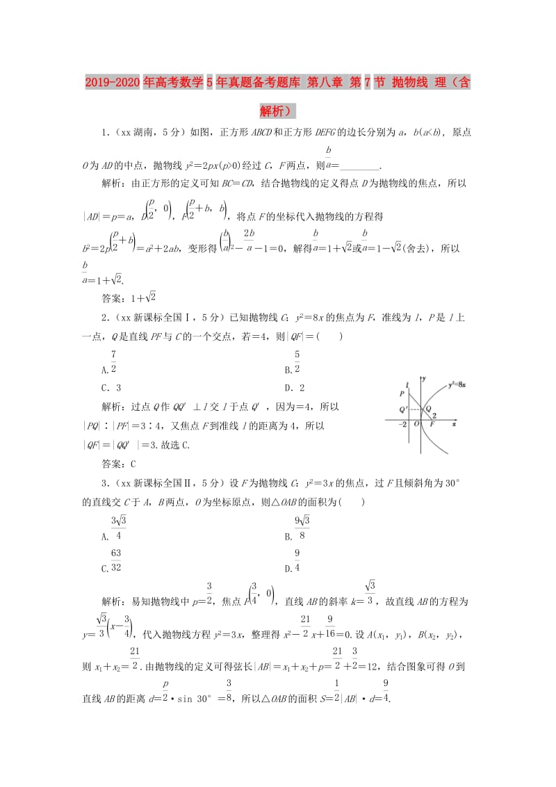 2019-2020年高考数学5年真题备考题库 第八章 第7节 抛物线 理（含解析）.doc_第1页