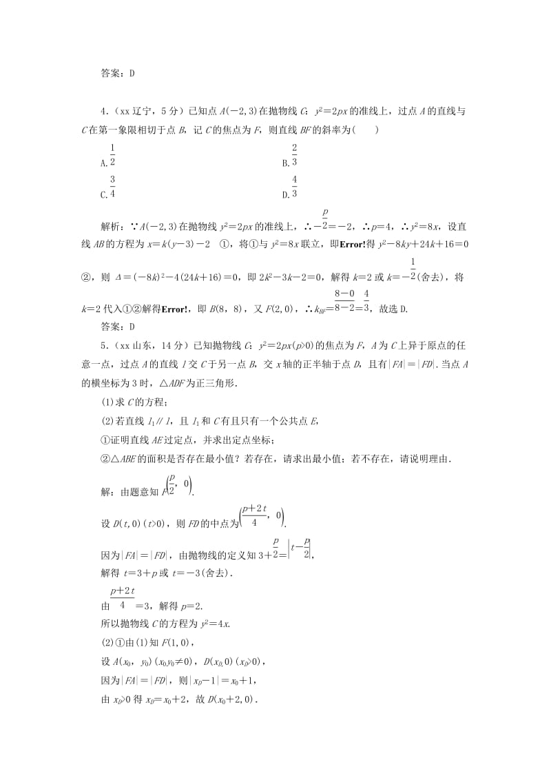 2019-2020年高考数学5年真题备考题库 第八章 第7节 抛物线 理（含解析）.doc_第2页