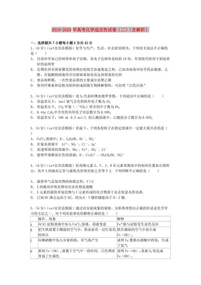 2019-2020年高考化学适应性试卷（二）（含解析）.doc_第1页