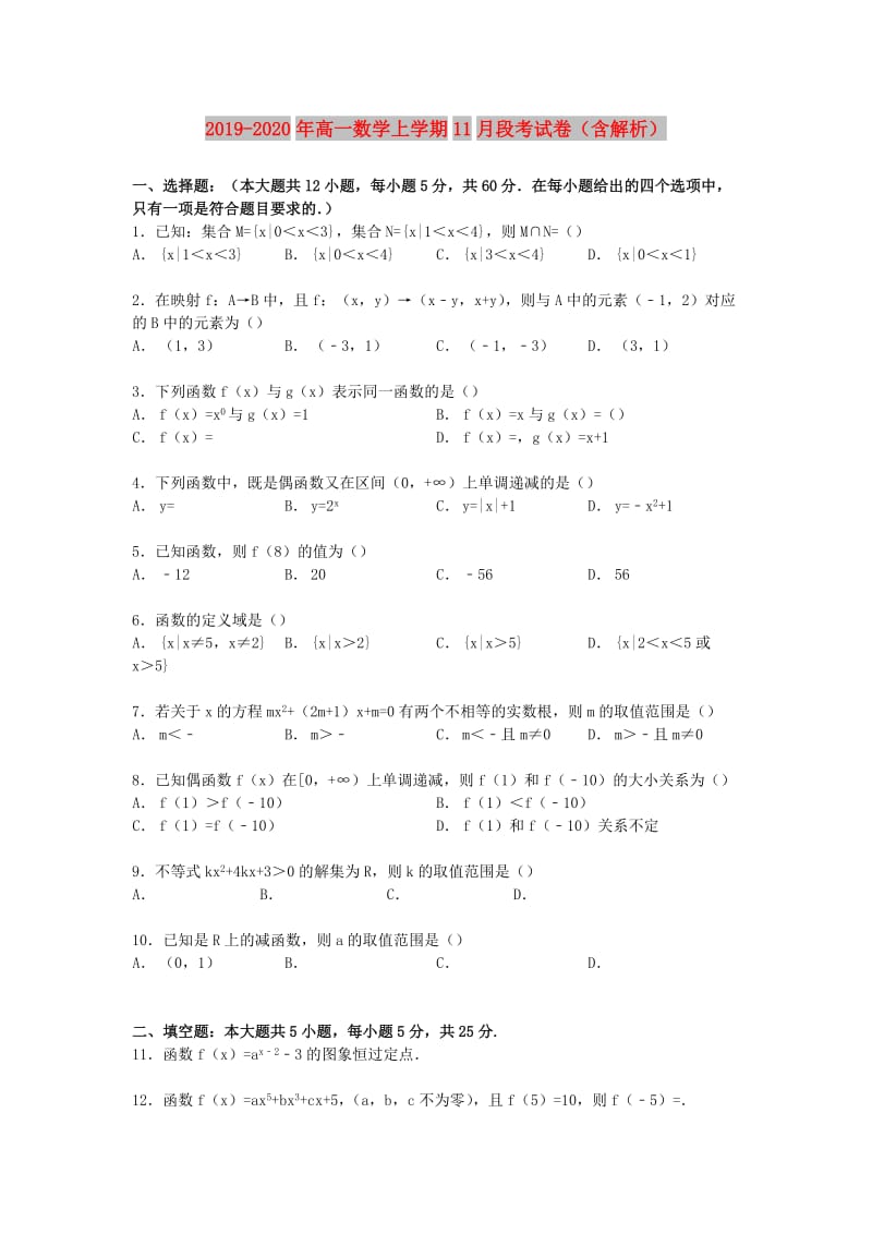 2019-2020年高一数学上学期11月段考试卷（含解析）.doc_第1页