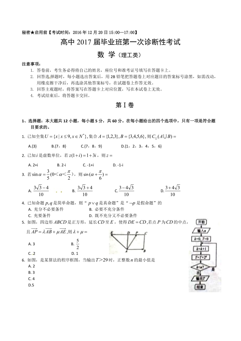 广安、遂宁、内江、眉山2017届高三一诊数学(理)试题及答案.doc_第1页