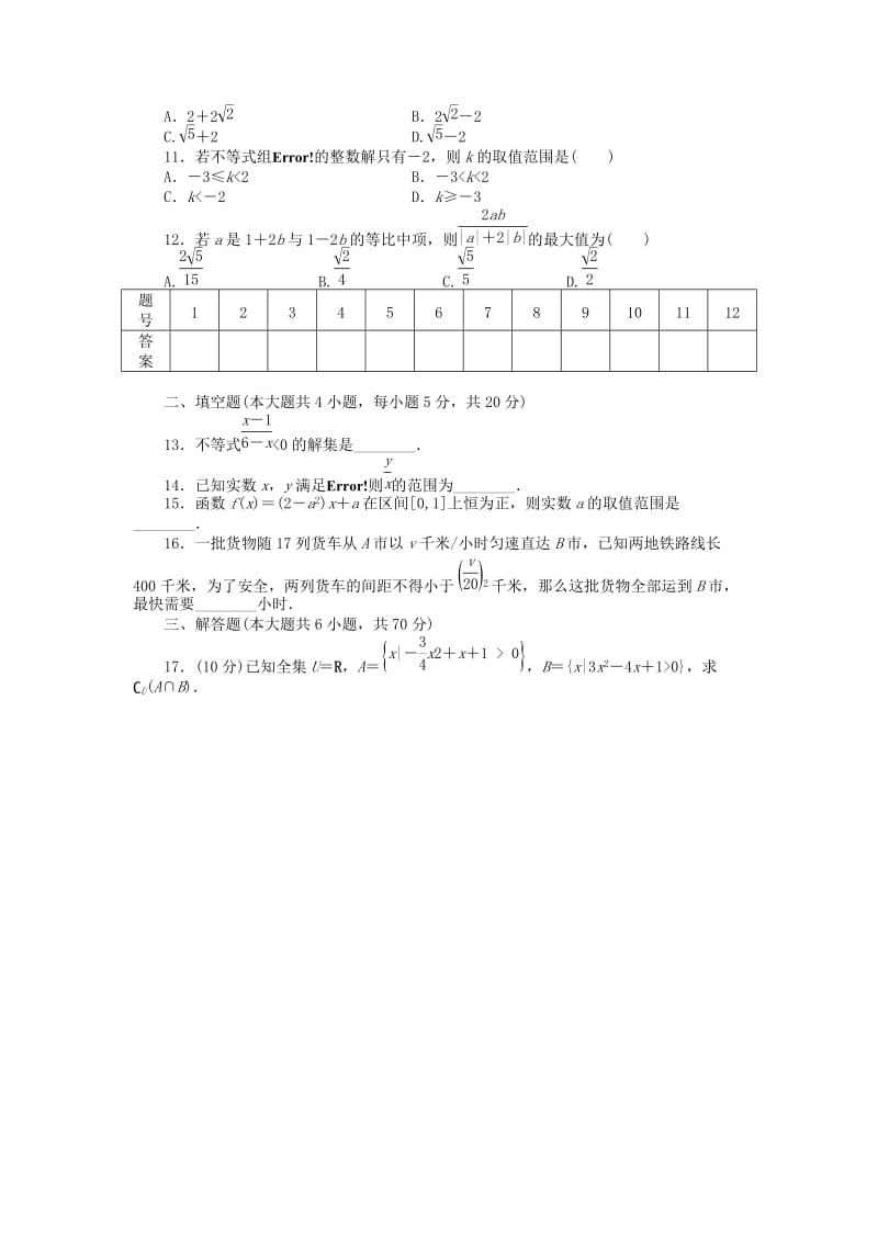 2019-2020年高中数学 第三章 不等式章末检测 新人教A版必修5.doc_第2页