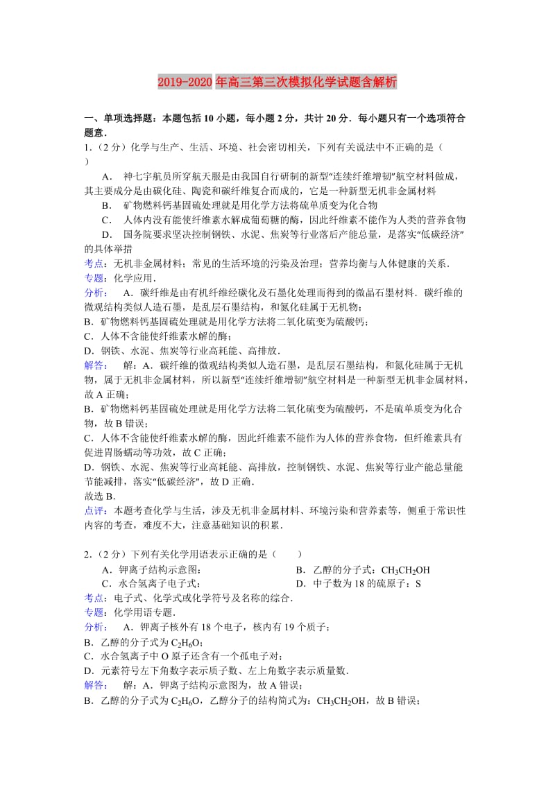 2019-2020年高三第三次模拟化学试题含解析.doc_第1页