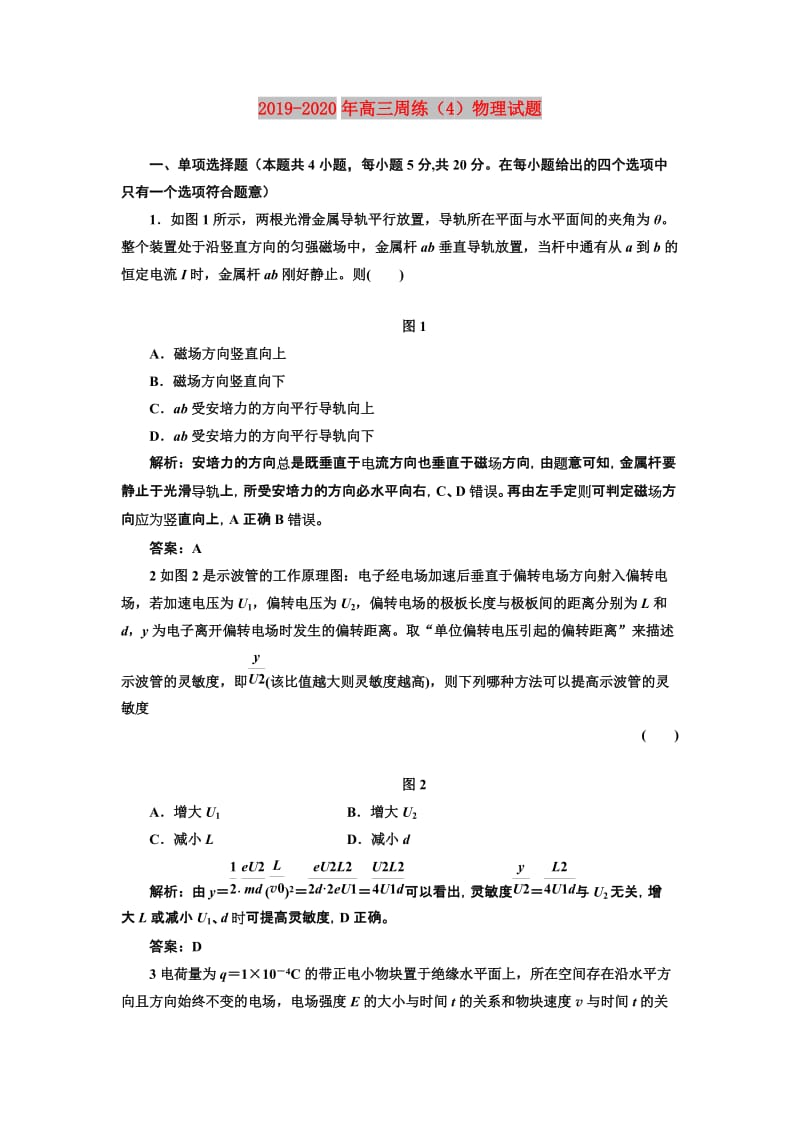 2019-2020年高三周练（4）物理试题.doc_第1页