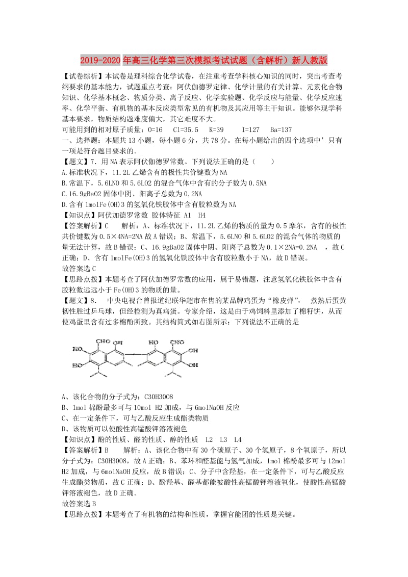 2019-2020年高三化学第三次模拟考试试题（含解析）新人教版.doc_第1页