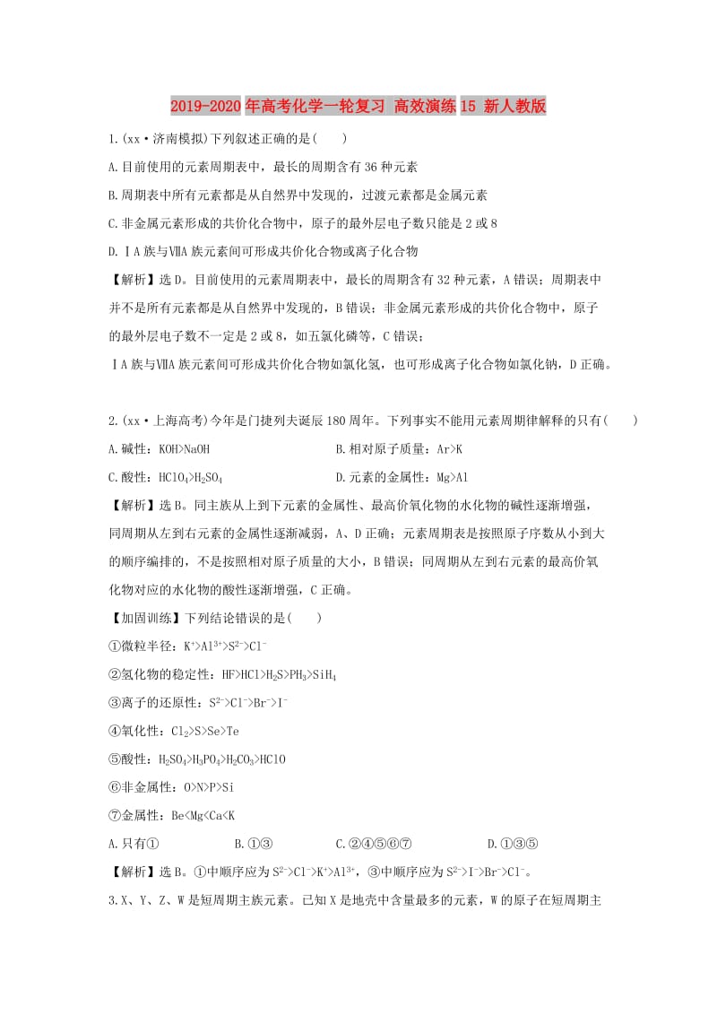 2019-2020年高考化学一轮复习 高效演练15 新人教版.doc_第1页