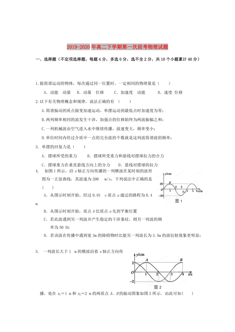 2019-2020年高二下学期第一次段考物理试题.doc_第1页