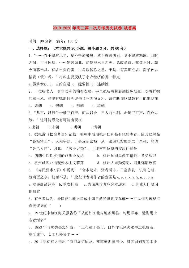 2019-2020年高三第二次月考历史试卷 缺答案.doc_第1页