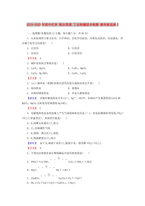 2019-2020年高中化學(xué) 海水資源 工業(yè)制堿綜合檢測 魯科版選修2.doc