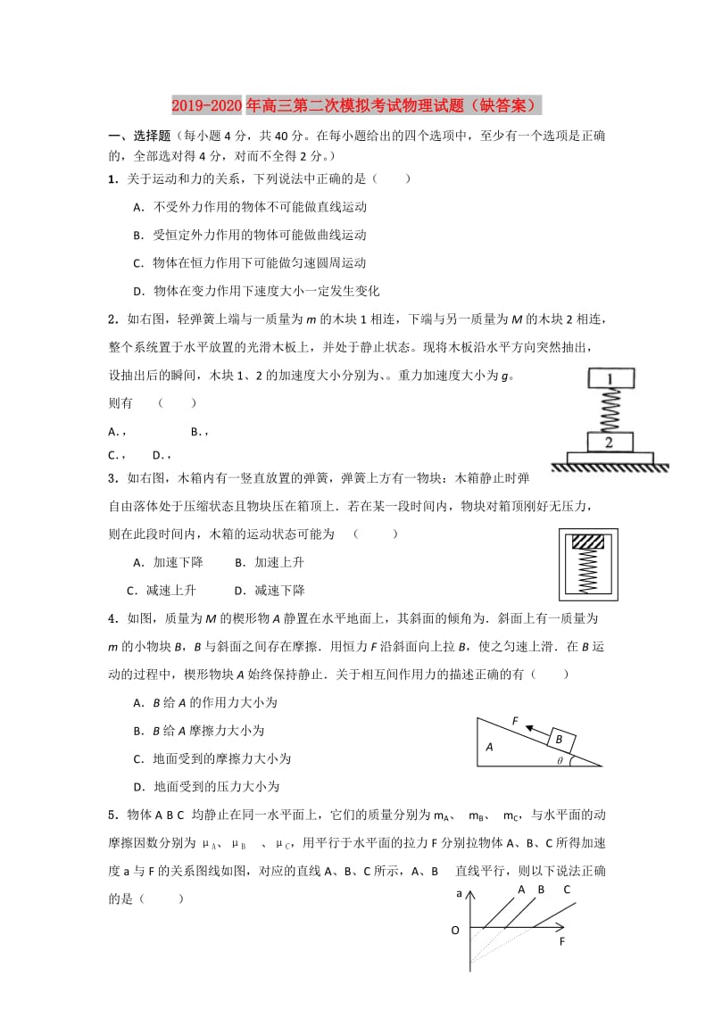 2019-2020年高三第二次模拟考试物理试题（缺答案）.doc_第1页