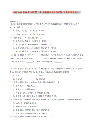 2019-2020年高中物理 第一章 電勢能和電勢練習(xí)題 新人教版選修3-1.doc