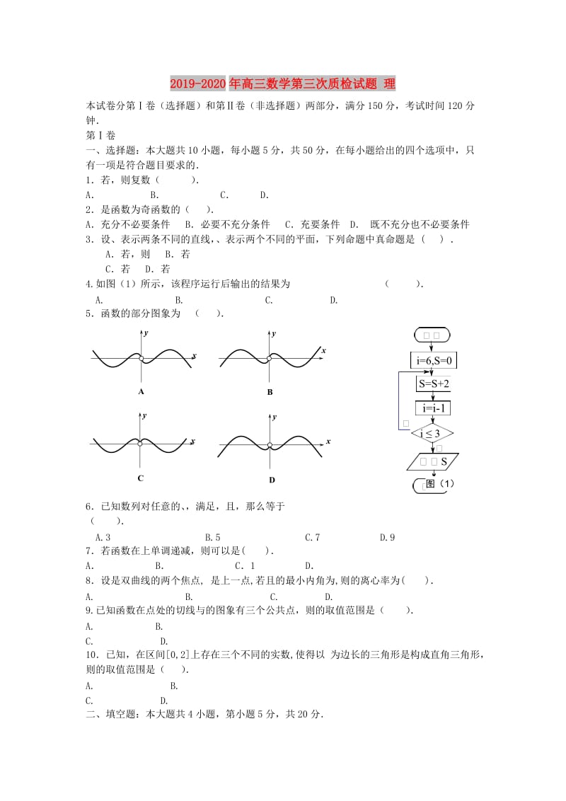 2019-2020年高三数学第三次质检试题 理.doc_第1页