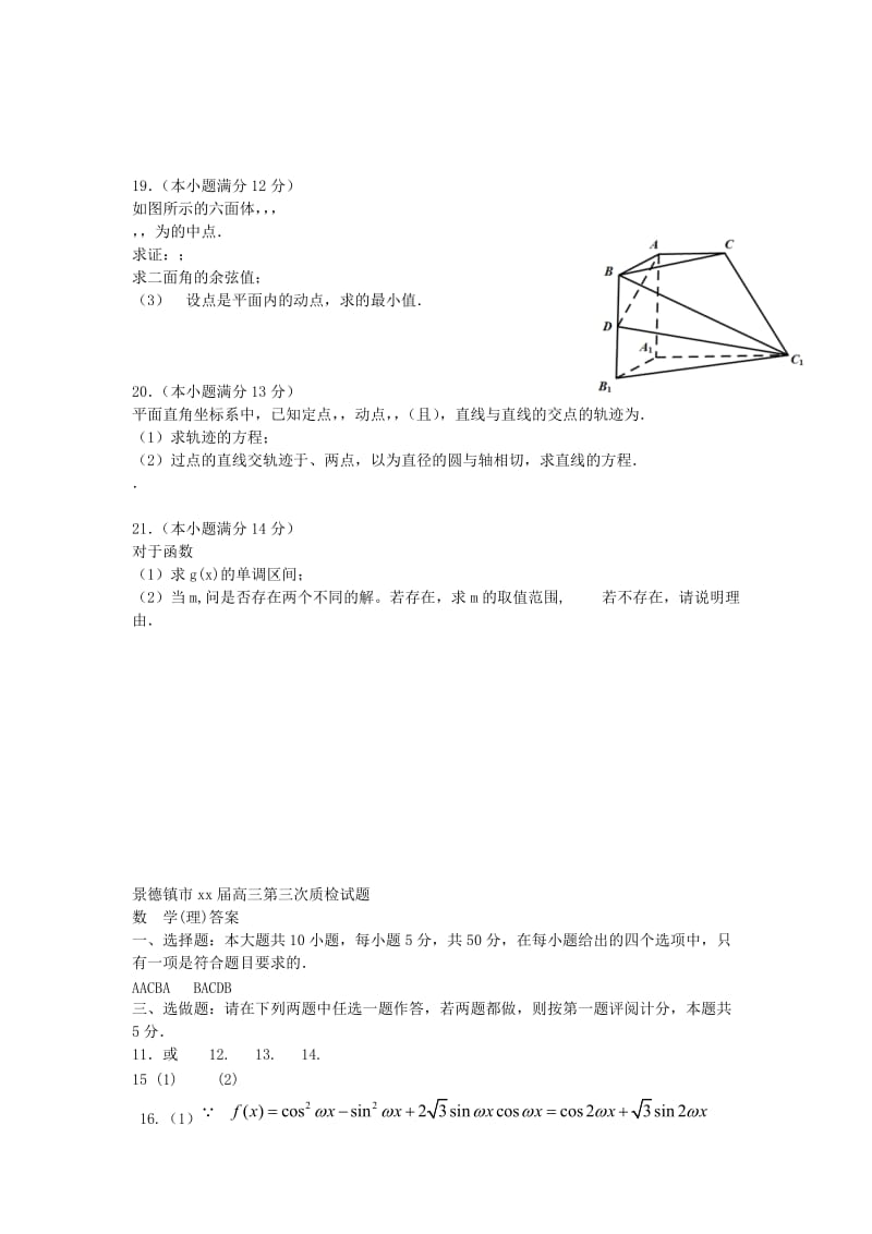 2019-2020年高三数学第三次质检试题 理.doc_第3页