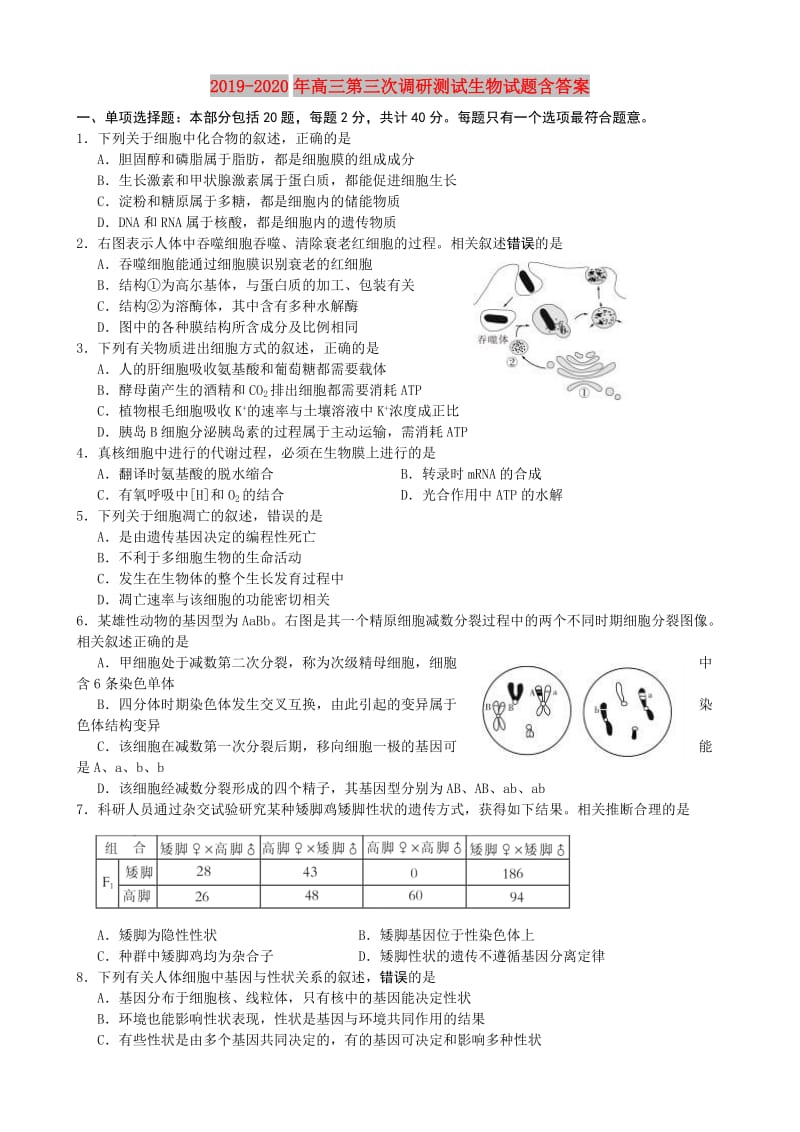 2019-2020年高三第三次调研测试生物试题含答案.doc_第1页