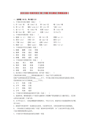 2019-2020年高中語文 第二專題 單元測試 蘇教版必修3.doc