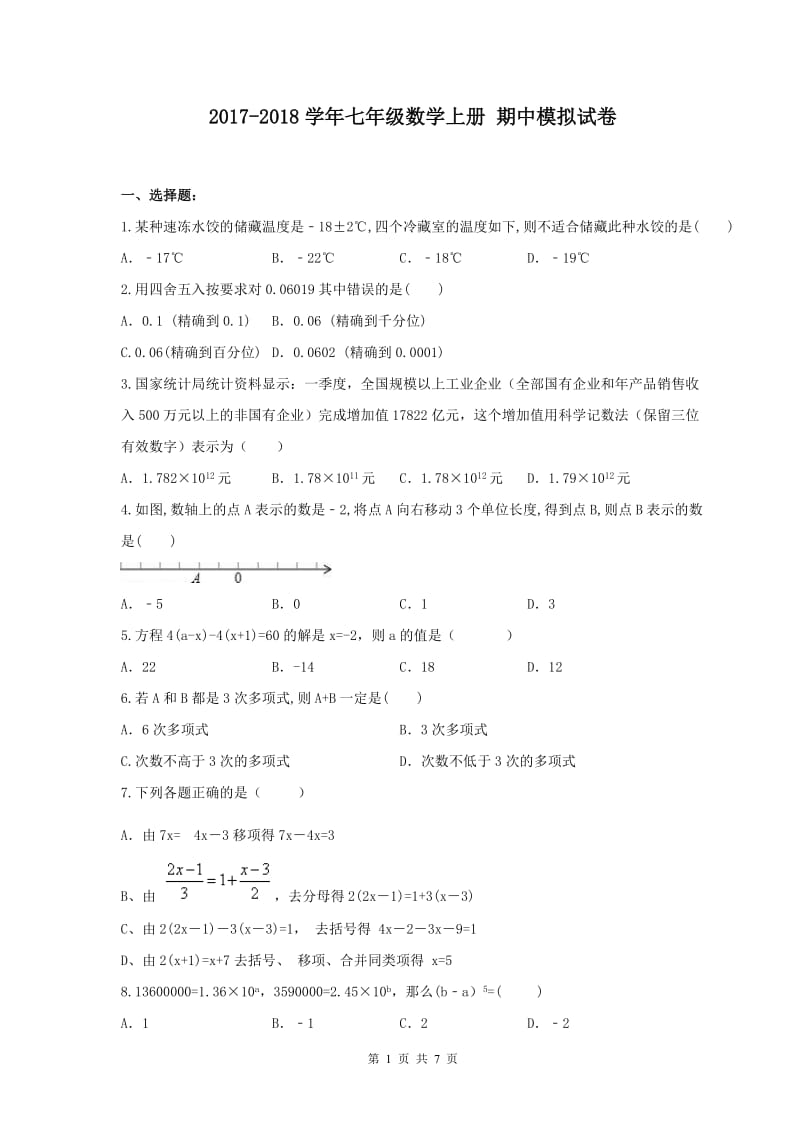 天津市南开区2017-2018学年七年级数学上期中模拟试卷(2)含答案.doc_第1页