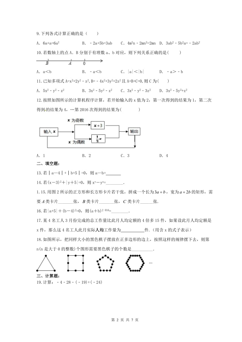 天津市南开区2017-2018学年七年级数学上期中模拟试卷(2)含答案.doc_第2页