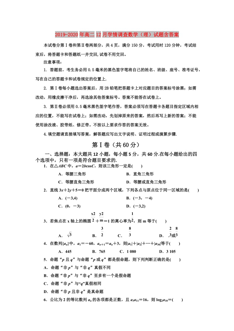 2019-2020年高二12月学情调查数学（理）试题含答案.doc_第1页