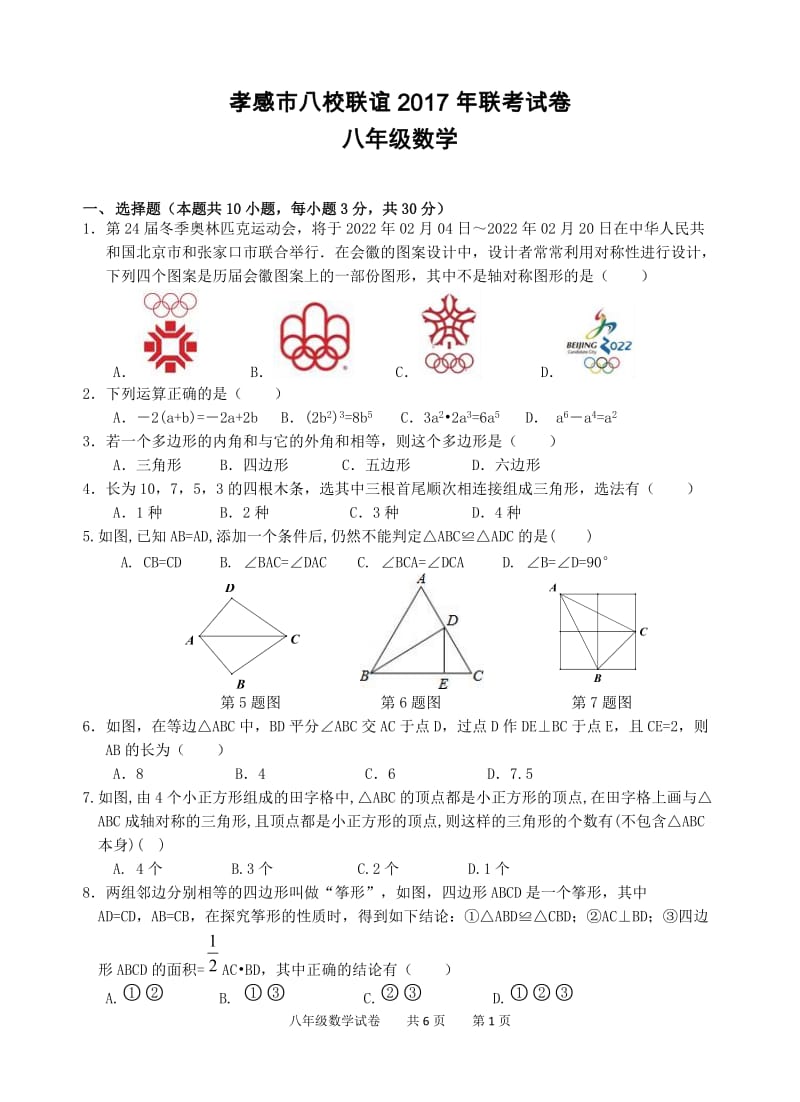 孝感市八校联谊2017-2018学年八年级上12月联考数学试卷含答案.doc_第1页