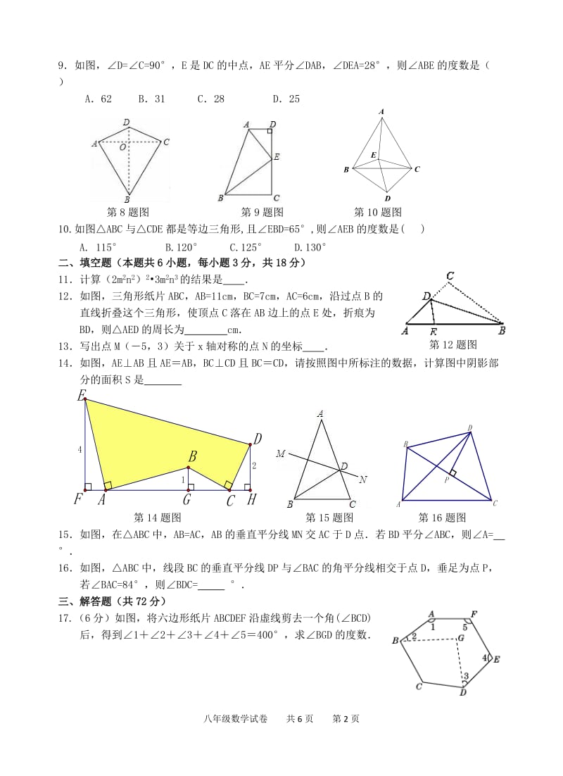 孝感市八校联谊2017-2018学年八年级上12月联考数学试卷含答案.doc_第2页