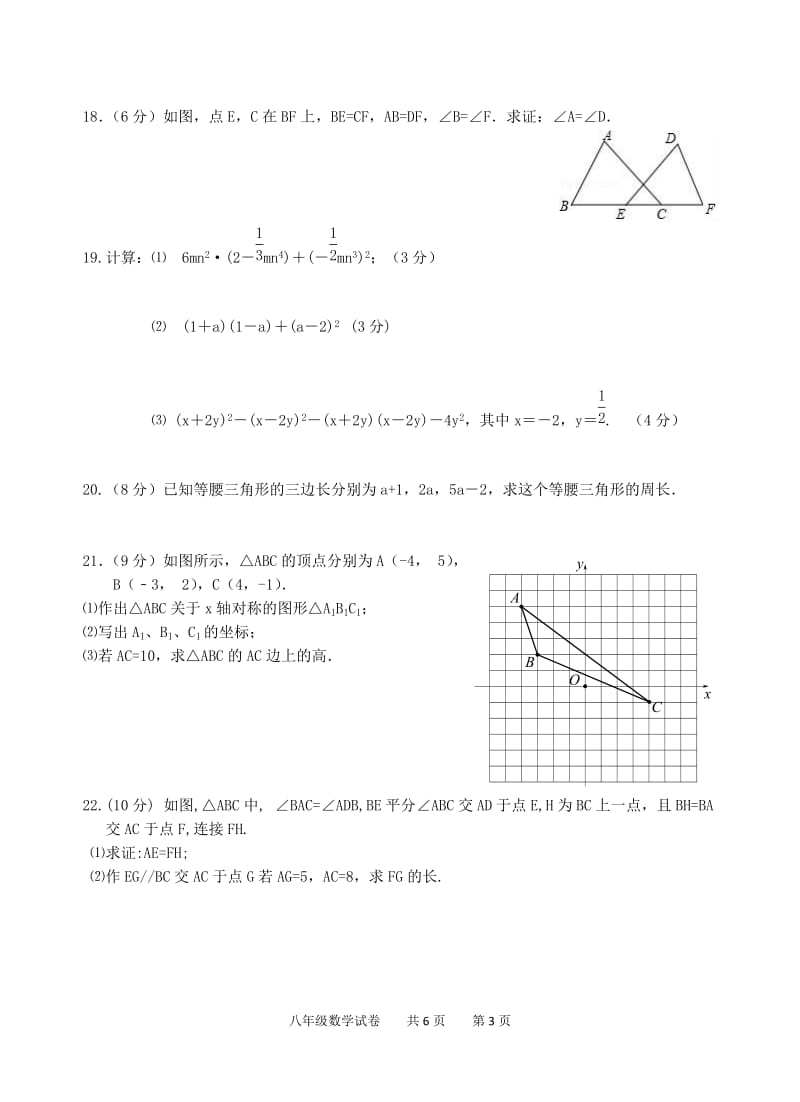 孝感市八校联谊2017-2018学年八年级上12月联考数学试卷含答案.doc_第3页