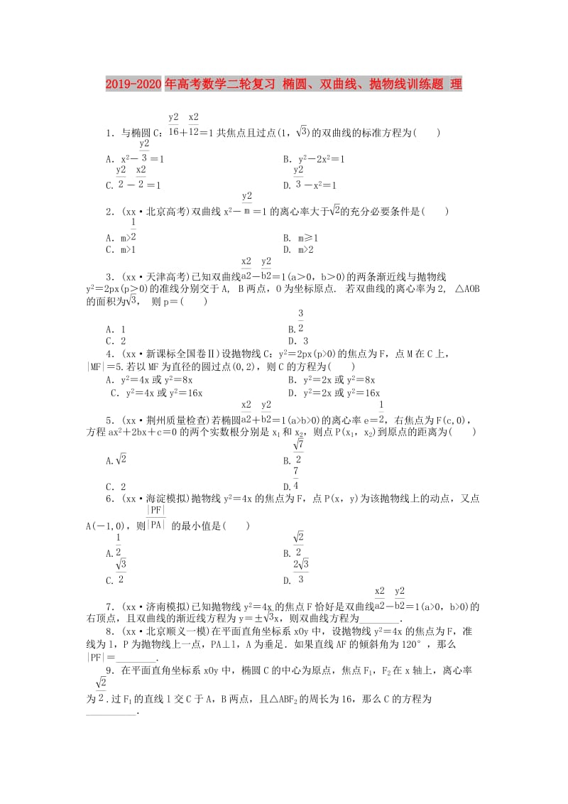 2019-2020年高考数学二轮复习 椭圆、双曲线、抛物线训练题 理.doc_第1页