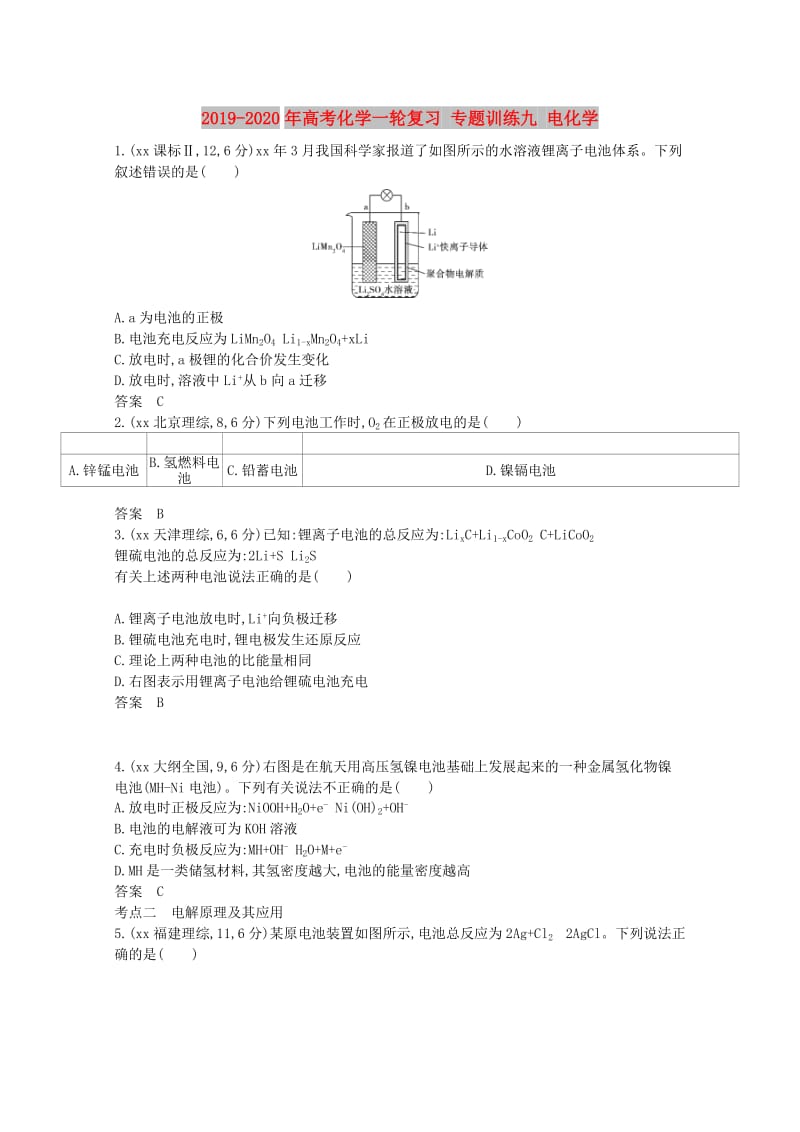 2019-2020年高考化学一轮复习 专题训练九 电化学.doc_第1页