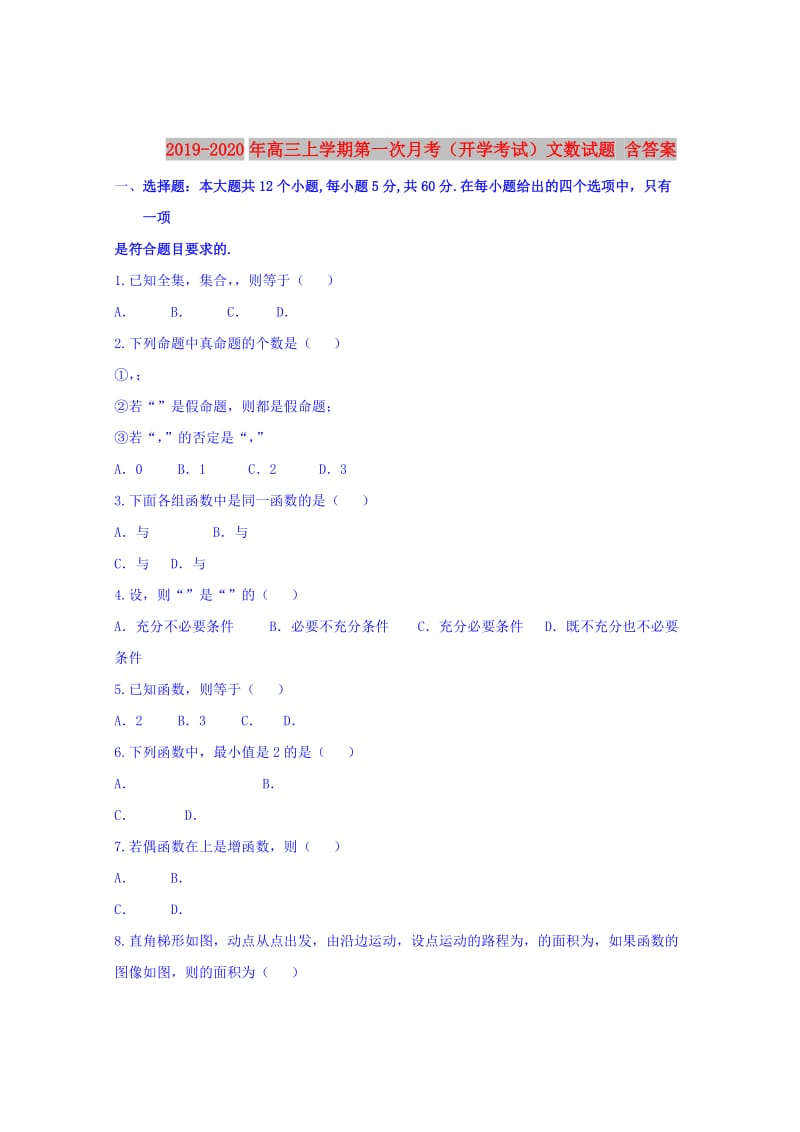 2019-2020年高三上学期第一次月考（开学考试）文数试题 含答案.doc_第1页