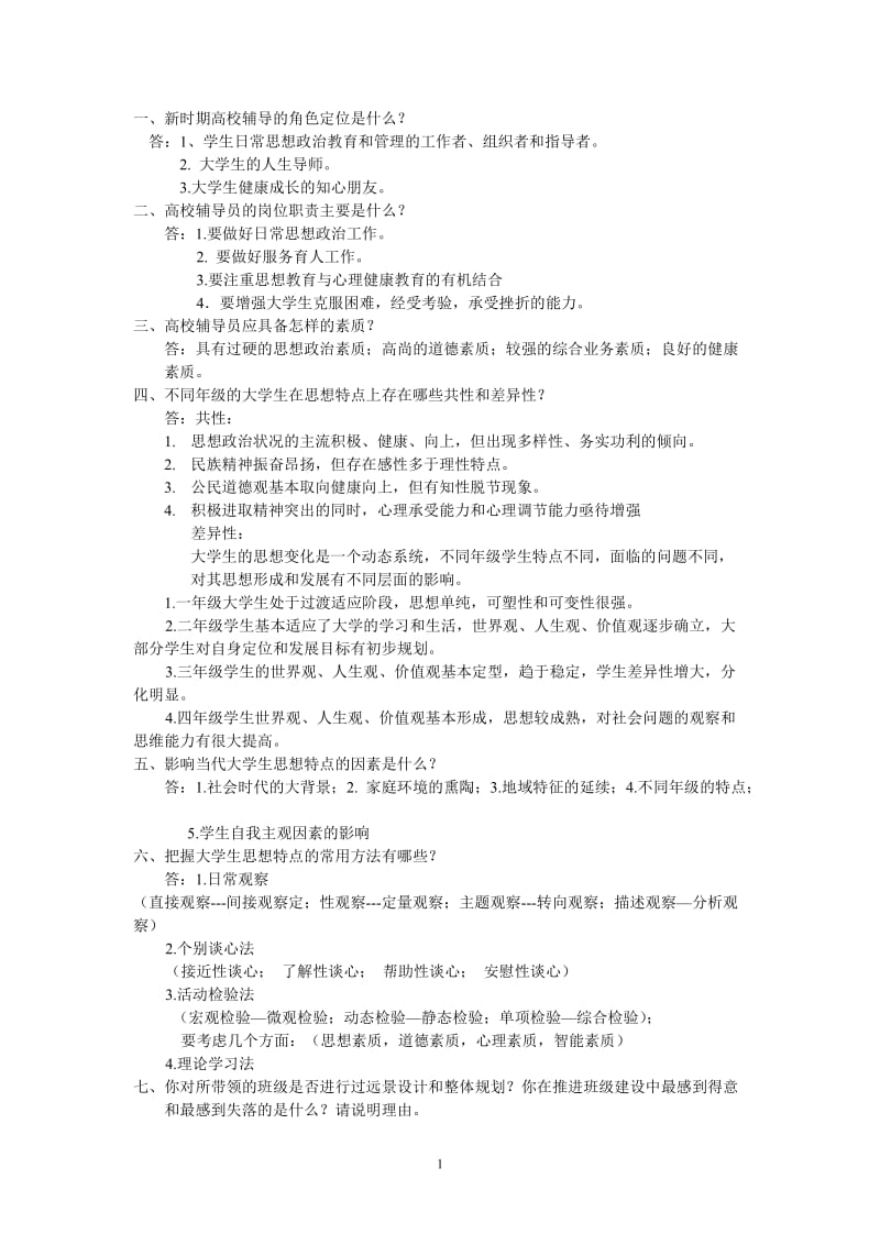 辅导员培训教程答案.doc_第1页