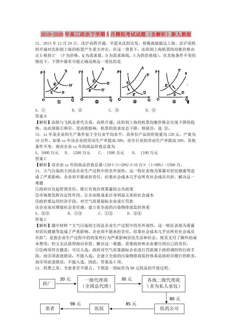 2019-2020年高三政治下学期5月模拟考试试题（含解析）新人教版.doc_第1页