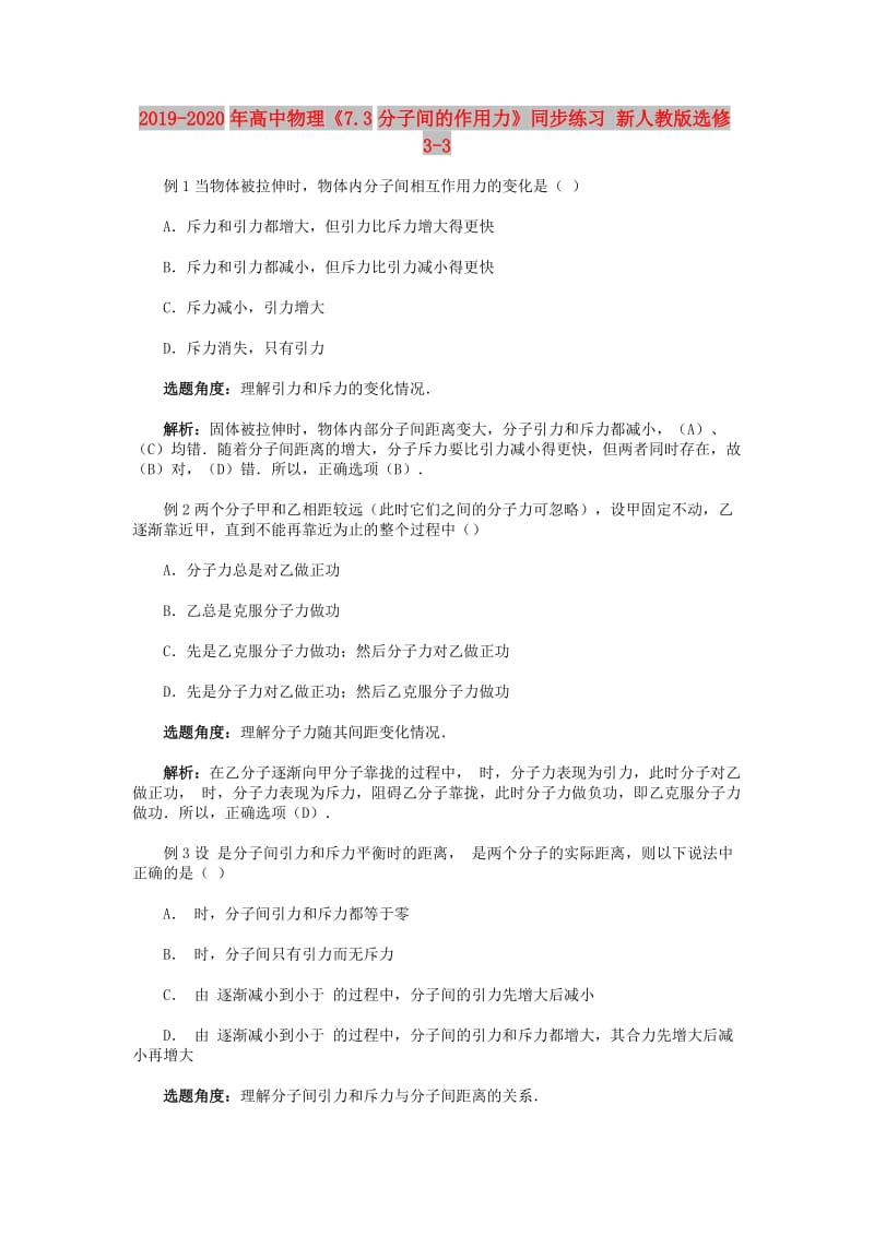 2019-2020年高中物理《7.3分子间的作用力》同步练习 新人教版选修3-3.doc_第1页