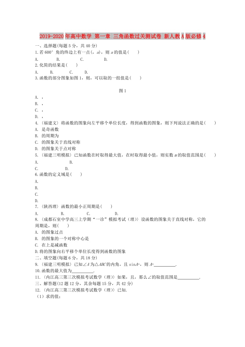 2019-2020年高中数学 第一章 三角函数过关测试卷 新人教A版必修4.doc_第1页