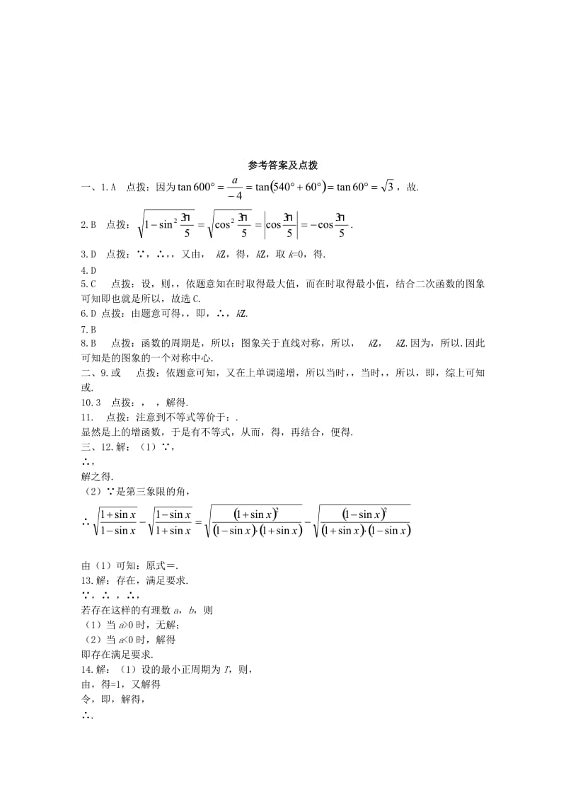 2019-2020年高中数学 第一章 三角函数过关测试卷 新人教A版必修4.doc_第3页