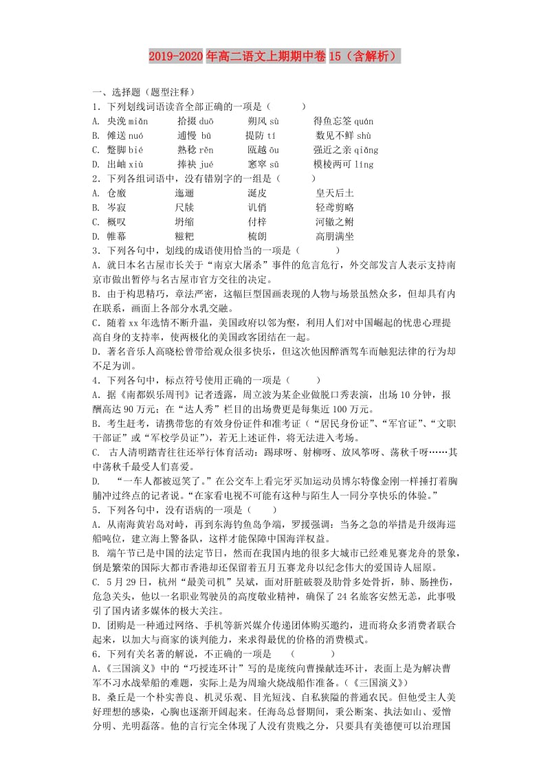 2019-2020年高二语文上期期中卷15（含解析）.doc_第1页