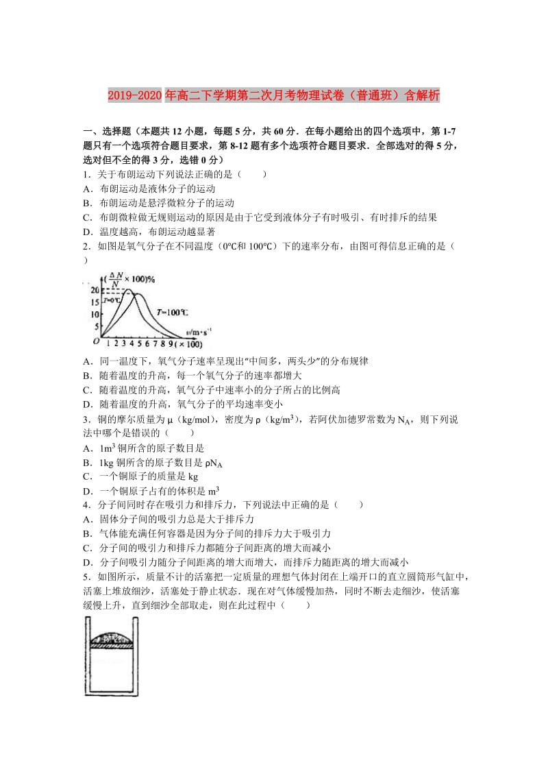 2019-2020年高二下学期第二次月考物理试卷（普通班）含解析.doc_第1页