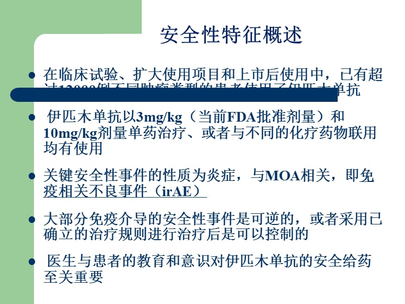 伊匹木单抗毒性反应处理ppt课件_第2页