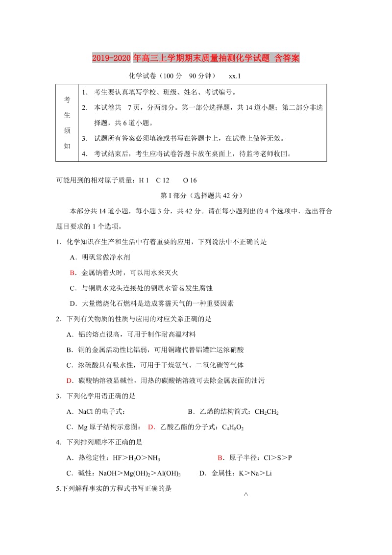 2019-2020年高三上学期期末质量抽测化学试题 含答案.doc_第1页